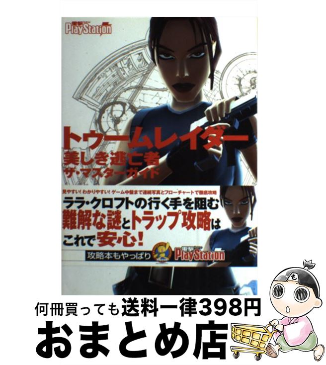 【中古】 トゥームレイダー美しき逃亡者ザ マスターガイド / 電撃プレイステーション編集部 / メディアワークス 単行本 【宅配便出荷】