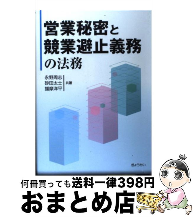 【中古】 営業秘密と競業避止義務の法務 / 永野 周志, 播摩 洋平, 砂田 太士 / ぎょうせい [単行本]【宅配便出荷】