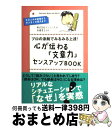 【中古】 心が伝わる「文章力」センスアップbook プロの添削でみるみる上達! キホンのお約束からホン / 株式会社インソース, 舟橋 孝之 / [単行本(ソフ...