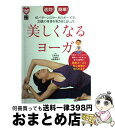 【中古】 速効!簡単!美しくなるヨーガ 65パターンのヨーガのポーズで、20歳の身体を取り / 三采文化, 山田 多佳子 / 日東書院本社 [単行本(ソフトカバ...
