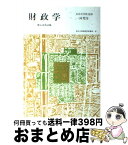 【中古】 財政学 第5次改訂版 / 一河 秀洋, 自治大学校 / 学陽書房 [単行本]【宅配便出荷】