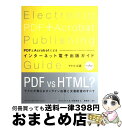 【中古】 PDFとAcrobatによるインターネット電子出版ガイド アドビ公認 / アドビプレス, 猪股 裕一, 茂田 克格 / エムディエヌコーポレ [単行本...