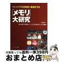 【中古】 ウィンドウズを快適化・最速化する「メモリ」大研究 換装・増設・お手軽チューニングでみるみるパソコンが / 村上 俊一 / メディア・テック出版 [単行...