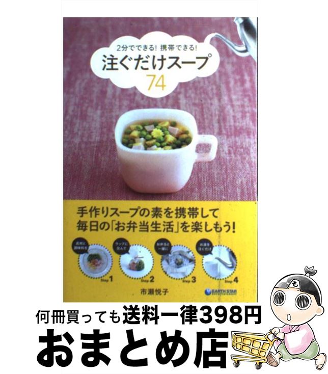 【中古】 注ぐだけスープ74 2分でできる！携帯できる！ / 市瀬悦子 / 泰文堂 [単行本]【宅配便出荷】