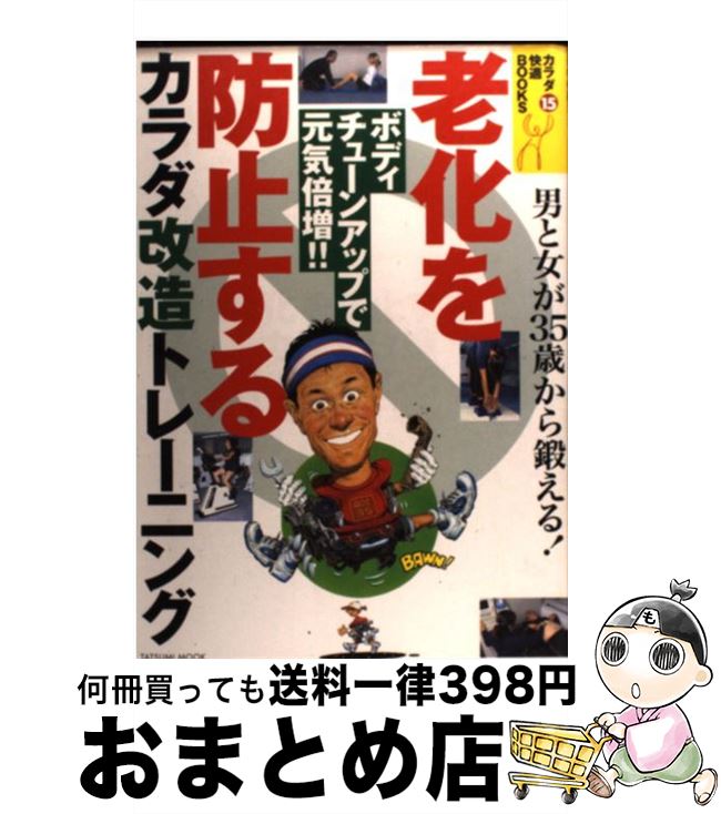 【中古】 老化を防止するカラダ改造トレーニング 男と女が35歳から鍛える！ / 辰巳出版 / 辰巳出版 [ムック]【宅配便出荷】