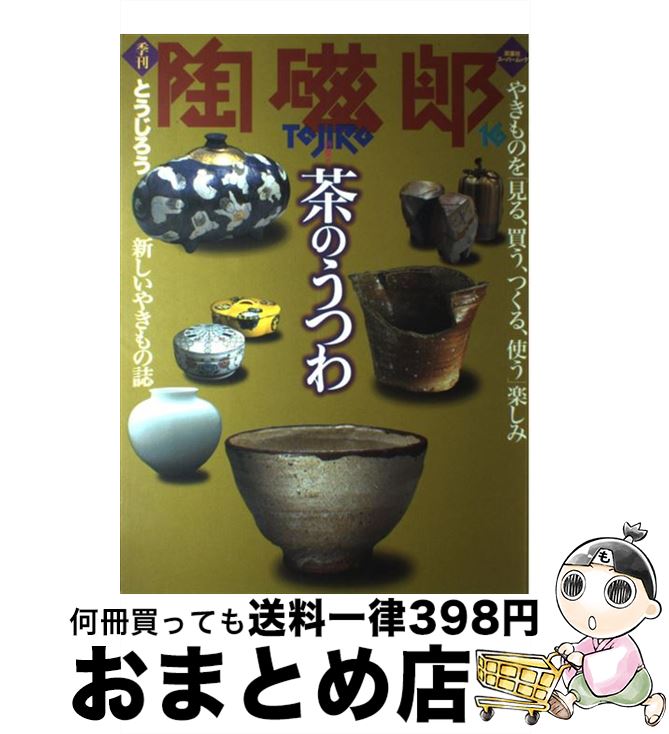 【中古】 季刊陶磁郎 16 / 双葉社 / 双葉社 [ムック]【宅配便出荷】