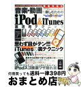 【中古】 音楽・動画を楽しむためのiPod & iTunes裏活用テクニック 目がテン!!!基本から応用まで誰でも簡単に使いこな / 笠倉出版社 / 笠倉出版 ...