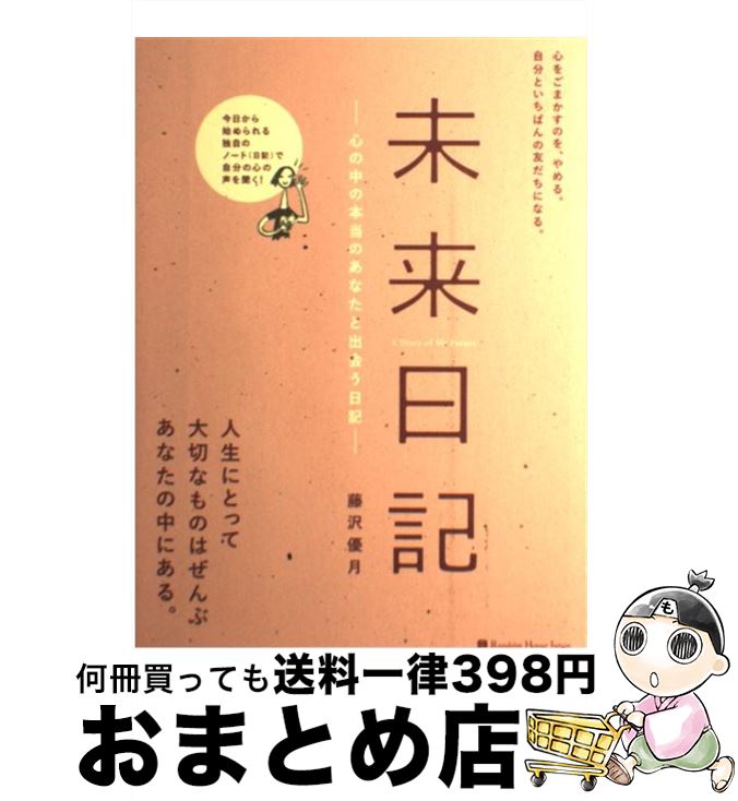 【中古】 未来日記 心の中の本当のあなたと出会う日記 / 藤沢 優月 / 武田ランダムハウスジャパン [単..
