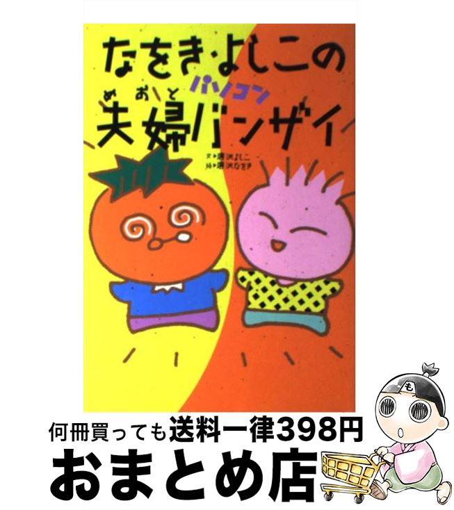 【中古】 なをき・よしこのパソコン夫婦バンザイ / 唐沢 よしこ, 唐沢 なをき / コーエーテクモゲームス [単行本]【宅配便出荷】