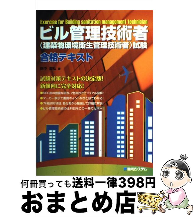 【中古】 ビル管理技術者（建築物環境衛生管理技術者）試験合格テキスト / 田中 毅弘 / 秀和システム [単行本]【宅配便出荷】