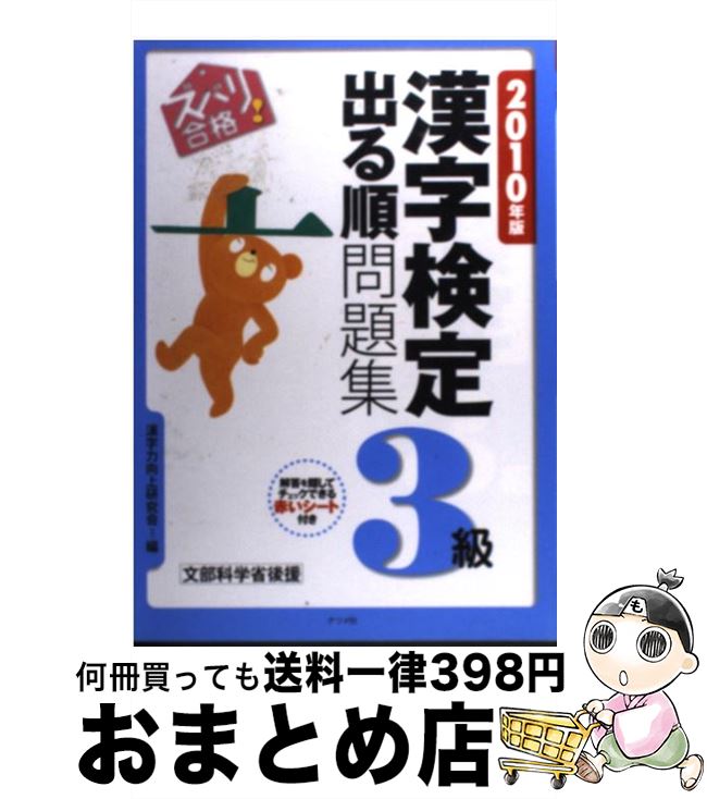【中古】 ズバリ合格！漢字検定3級出る順問題集 2010年版 / 漢字力向上研究会 / ナツメ社 [単行本]【宅配便出荷】