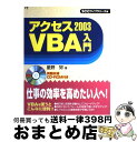 【中古】 アクセス2003 VBA入門 / 星野 努, SCCライブラリーズ / エスシーシー 単行本 【宅配便出荷】