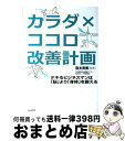 【中古】 カラダ×ココロ改善計画 デキるビジネスマンは「脳」より「身体」を鍛える / 森本 貴義 / PHP研究所 [単行本（ソフトカバー）]【宅配便出荷】