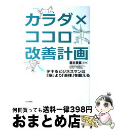 【中古】 カラダ×ココロ改善計画 デキるビジネスマンは「脳」より「身体」を鍛える / 森本 貴義 / PHP研究所 [単行本（ソフトカバー）]【宅配便出荷】