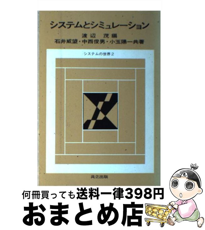 【中古】 システムとシミュレーション / 石井 威望, 小玉 陽一, 渡辺 茂 / 共立出版 単行本 【宅配便出荷】