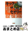 【中古】 キック・ザ・セオリー 金谷光一郎ゴルフスイングの常識を覆す / 金谷 光一郎 / 日本文化出版 [単行本]【宅配便出荷】