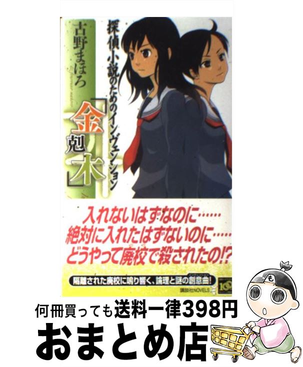 限定製作 探偵小説のためのインヴェンション 金剋木 古野 まほろ 講談社 単行本 宅配便出荷 激安特価 Proseelsureste Com