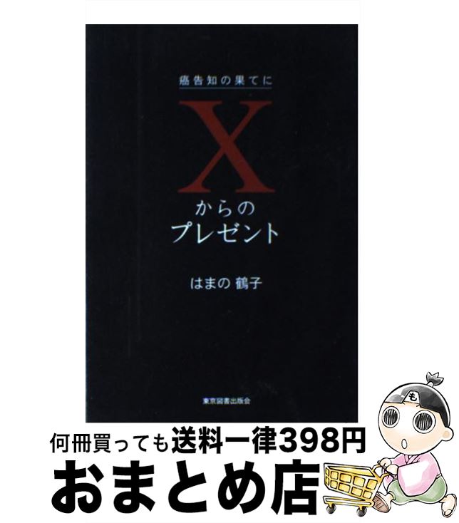 【中古】 Xからのプレゼント 癌告知の果てに / はまの 鶴子 / 東京図書出版 単行本 【宅配便出荷】