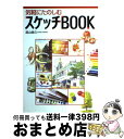 著者：湯山 俊久出版社：西東社サイズ：単行本ISBN-10：4791610547ISBN-13：9784791610549■こちらの商品もオススメです ● スケッチ手習い帖 えんぴつ1本ではじめる / 兎本 幸子 / エムディエヌコーポレーション [単行本（ソフトカバー）] ■通常24時間以内に出荷可能です。※繁忙期やセール等、ご注文数が多い日につきましては　発送まで72時間かかる場合があります。あらかじめご了承ください。■宅配便(送料398円)にて出荷致します。合計3980円以上は送料無料。■ただいま、オリジナルカレンダーをプレゼントしております。■送料無料の「もったいない本舗本店」もご利用ください。メール便送料無料です。■お急ぎの方は「もったいない本舗　お急ぎ便店」をご利用ください。最短翌日配送、手数料298円から■中古品ではございますが、良好なコンディションです。決済はクレジットカード等、各種決済方法がご利用可能です。■万が一品質に不備が有った場合は、返金対応。■クリーニング済み。■商品画像に「帯」が付いているものがありますが、中古品のため、実際の商品には付いていない場合がございます。■商品状態の表記につきまして・非常に良い：　　使用されてはいますが、　　非常にきれいな状態です。　　書き込みや線引きはありません。・良い：　　比較的綺麗な状態の商品です。　　ページやカバーに欠品はありません。　　文章を読むのに支障はありません。・可：　　文章が問題なく読める状態の商品です。　　マーカーやペンで書込があることがあります。　　商品の痛みがある場合があります。