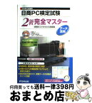 【中古】 日商PC検定試験データ活用2級完全マスター 合格のコツがわかる問題集 / 富士通エフ・オー・エム / FOM出版 [単行本]【宅配便出荷】