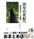 【中古】 共生の世紀へ 環境教育への挑戦 / 創価学会教育本部 / 鳳書院 [単行本]【宅配便出荷】