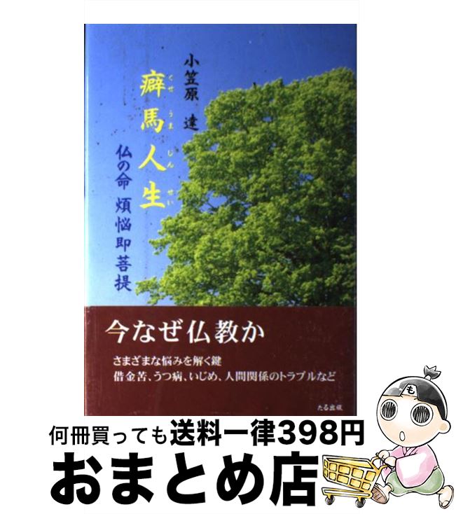 【中古】 癖馬人生 仏の命煩悩即菩提 / 小笠原 達 / たる出版 [単行本]【宅配便出荷】