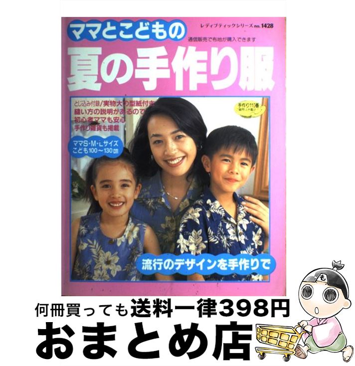 【中古】 ママとこどもの夏の手作り服 / ブティック社 / ブティック社 [ムック]【宅配便出荷】
