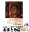 【中古】 意表をつく神 / ジェラード・W. ヒューズ, 裏辻 洋二, Gerard W. Hughes / 聖パウロ女子修道会 [単行本]【宅配便出荷】