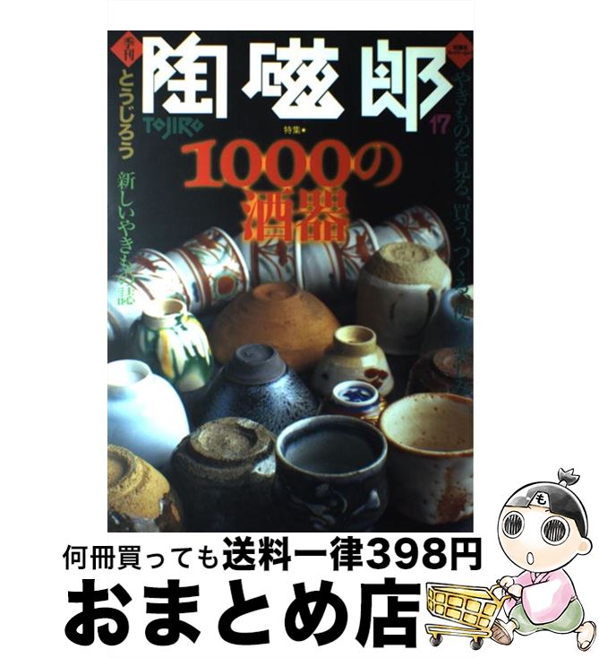 【中古】 季刊陶磁郎 17 / 双葉社 / 双葉社 [ムック]【宅配便出荷】