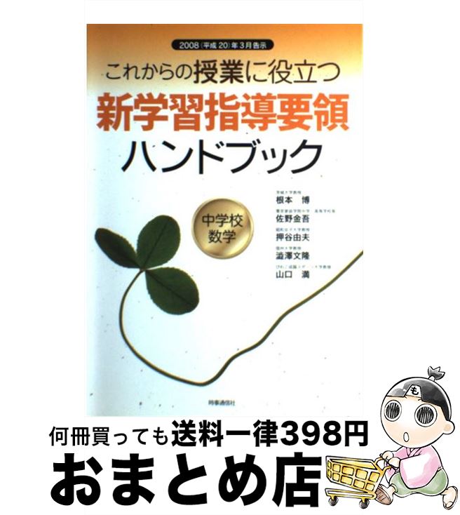 【中古】 新学習指導要領ハンドブック これからの授業に役立つ 中学校　数学 / 根本 博 / 時事通信出版局 [単行本]【宅配便出荷】