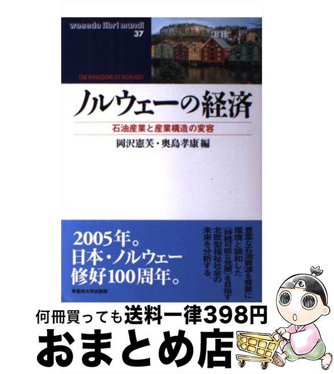 【中古】 ノルウェーの経済 石油産業と産業構造の変容 / 岡沢 憲芙, 奥島 孝康 / 早稲田大学出版部 [単行本]【宅配便出荷】