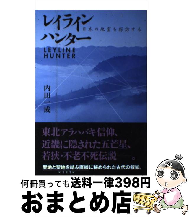 【中古】 レイラインハンター 日本の地霊を探訪する / 内田 一成 / アールズ出版 [単行本（ソフトカバー）]【宅配便出荷】