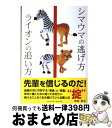 【中古】 シマウマの逃げ方ライオンの追い方 / 和田 典之 / パレード 単行本（ソフトカバー） 【宅配便出荷】