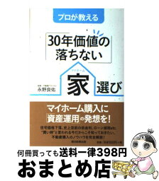 【中古】 プロが教える「30年価値の落ちない」家選び / 永野良佑 / 朝日新聞出版 [単行本]【宅配便出荷】