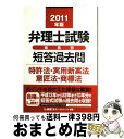 【中古】 弁理士試験体系別短答過去問特許法・実用新案法・意匠法・商標法 2011年版 / 東京リーガルマインド LEC総合研究所 弁理士試験部 / 東京リーガル...
