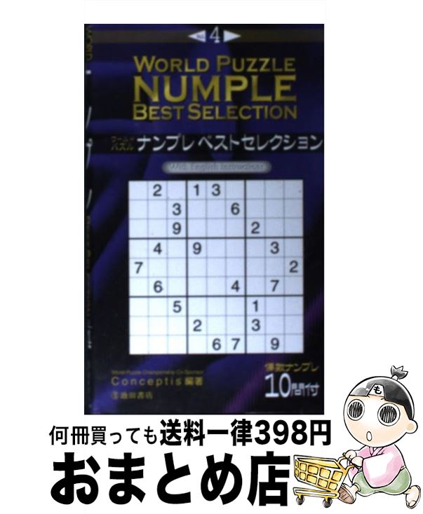 楽天もったいない本舗　おまとめ店【中古】 ワールドパズルナンプレベストセレクション v．4 / Conceptis / 池田書店 [新書]【宅配便出荷】