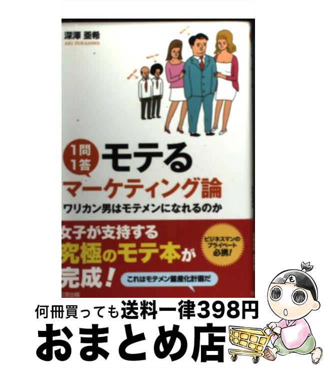 【中古】 1問1答モテるマーケティング論 ワリカン男はモテメンになれるのか / 深澤亜希, 花くまゆうさく / 三空出版 [単行本]【宅配便出荷】