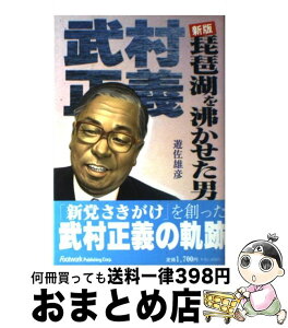 【中古】 琵琶湖を沸かせた男 新党「さきがけ」を創った武村正義の軌跡 新版 / 遊佐 雄彦 / カザン [単行本]【宅配便出荷】