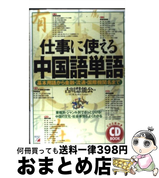 【中古】 仕事に使える中国語単語 基本用語から金融・流通・国際機関名まで / 古川 慧能公 / 明日香出版社 [単行本（ソフトカバー）]【宅配便出荷】