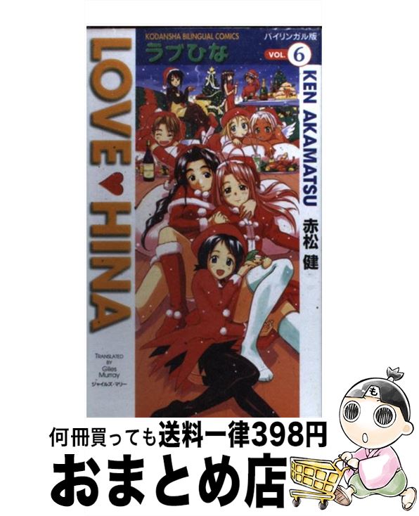 【中古】 ラブひな バイリンガル版 vol．6 / 赤松 健, ジャイルズ マリー / 講談社 コミック 【宅配便出荷】