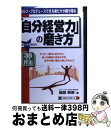 楽天もったいない本舗　おまとめ店【中古】 「自分経営力」の磨き方 セルフ・プロデュースできる者だけが勝ち残る / 服部 英彦 / ロングセラーズ [単行本]【宅配便出荷】