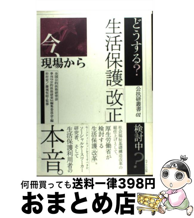 【中古】 どうする 生活保護 改正 今 現場から / 全国公的扶助研究会 季刊 公的扶助研究 編集委員会 / みずのわ出版 [単行本]【宅配便出荷】