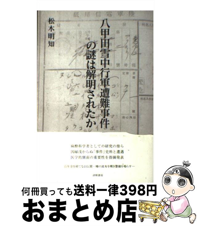 【中古】 八甲田雪中行軍遭難事件の謎は解明されたか / 松木 明知 / 津軽書房 [単行本]【宅配便出荷】