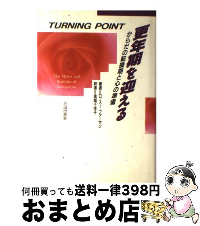 【中古】 更年期を迎える からだの転換期と心の準備 / C.スー ファーマン, C.Sue Furman, 金城 千佳子 / 三田出版会 [単行本]【宅配便出荷】