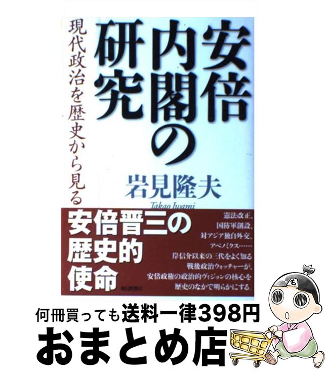 【中古】 安倍内閣の研究 現代政治を歴史から見る / 岩見 隆夫 / 毎日新聞社 [単行本]【宅配便出荷】