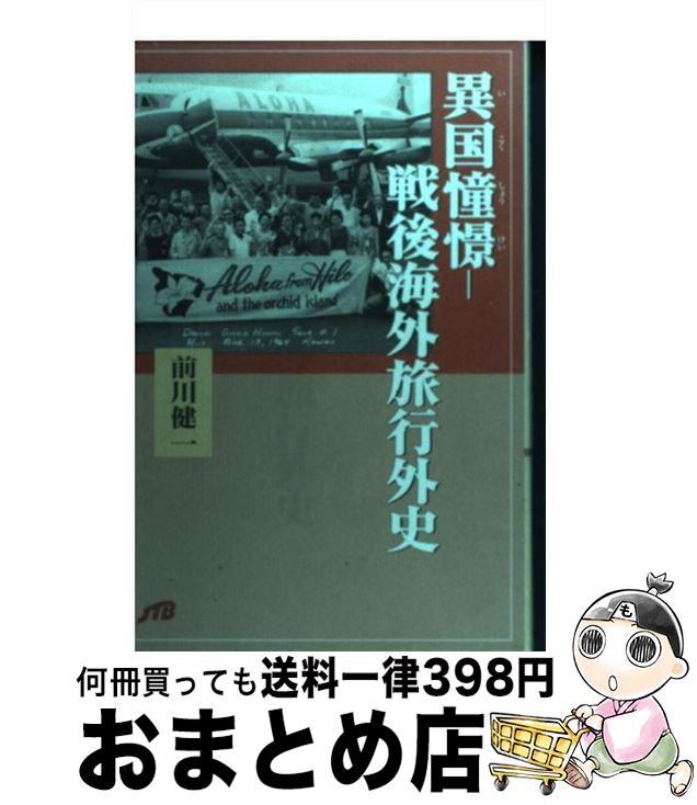 楽天もったいない本舗　おまとめ店【中古】 異国憧憬ー戦後海外旅行外史 / 前川 健一 / JTB [単行本]【宅配便出荷】