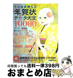 【中古】 そのまま使える年賀状データ大全10000 2011年（卯年編） / 秀和システム / 秀和システム [単行本]【宅配便出荷】