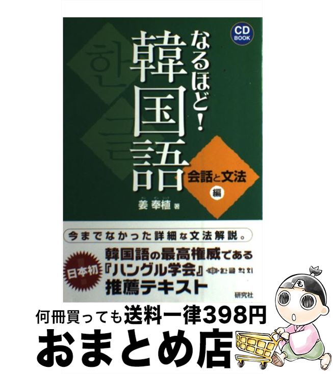 【中古】 なるほど！韓国語 会話と文法編 / 姜 奉植 / 研究社 [単行本（ソフトカバー）]【宅配便出荷】