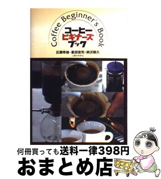 【中古】 コーヒー・ビギナーズ・ブック / 広瀬 幸雄, 星田 宏司, 柄沢 照久 / 人間の科学新社 [単行本]【宅配便出荷】