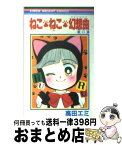 【中古】 ねこ・ねこ・幻想曲 15 / 高田 エミ / 集英社 [コミック]【宅配便出荷】